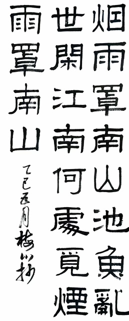 书法家校友梅川先生欣然运墨,给这首禅意诗增添许多古雅禅意。