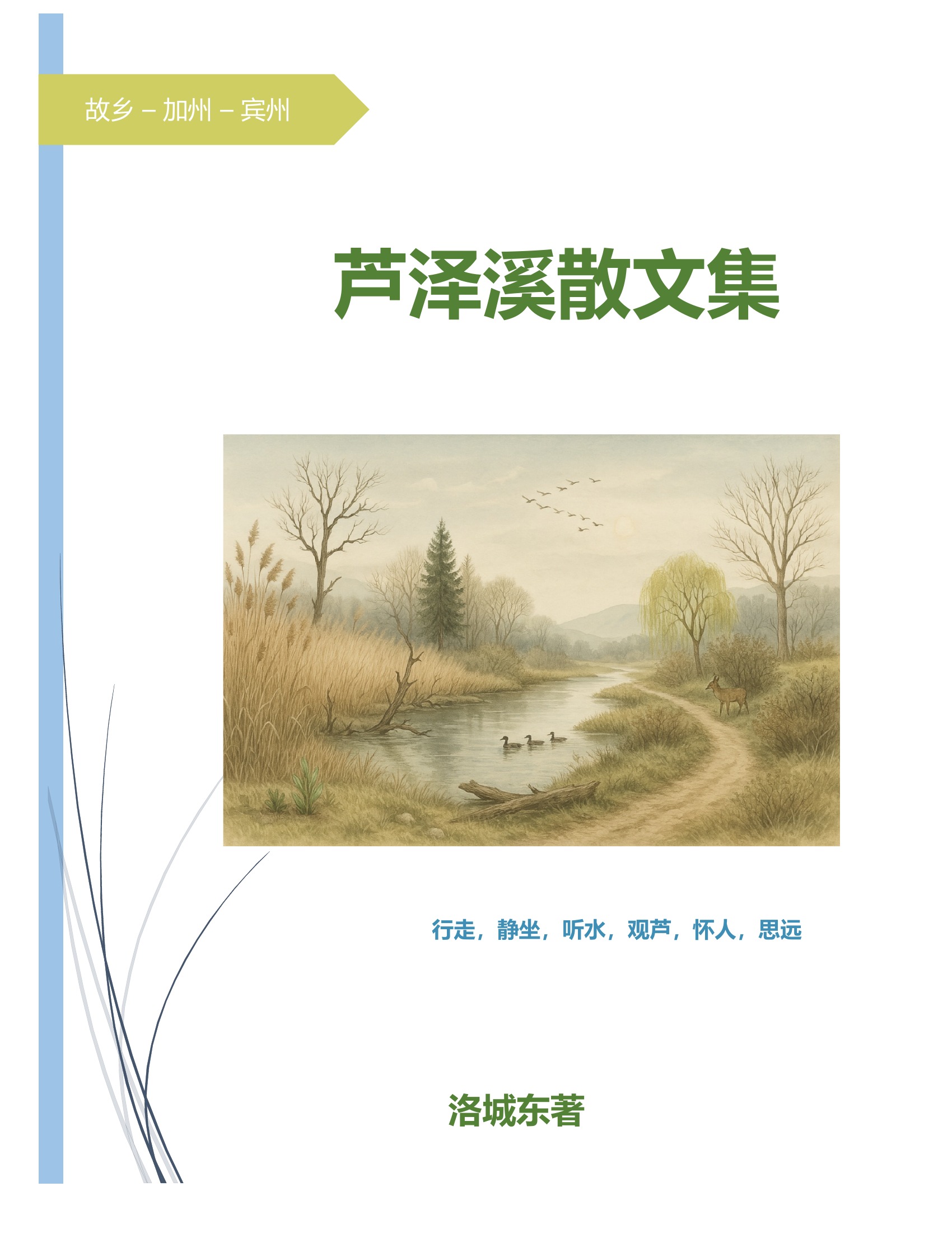 《芦泽溪散文集》封面
